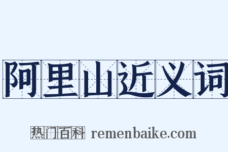 阿里山近义词是什么意思的图片